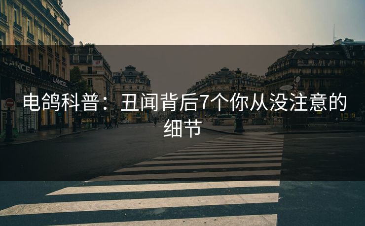 电鸽科普：丑闻背后7个你从没注意的细节