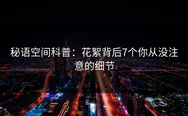 秘语空间科普：花絮背后7个你从没注意的细节