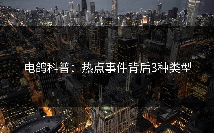 电鸽科普：热点事件背后3种类型