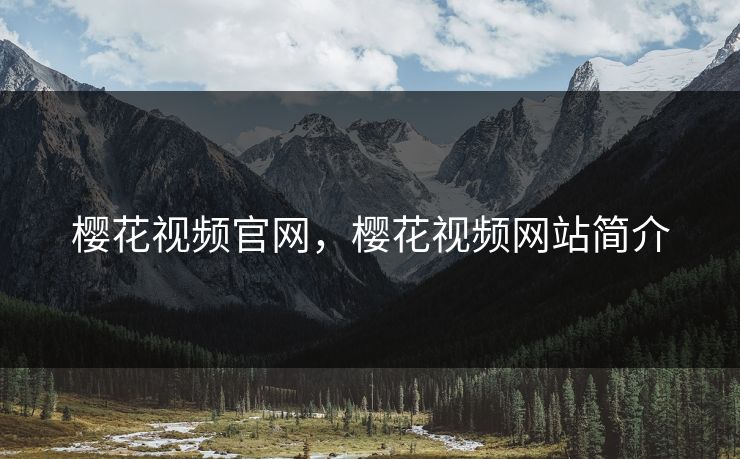 樱花视频官网，樱花视频网站简介