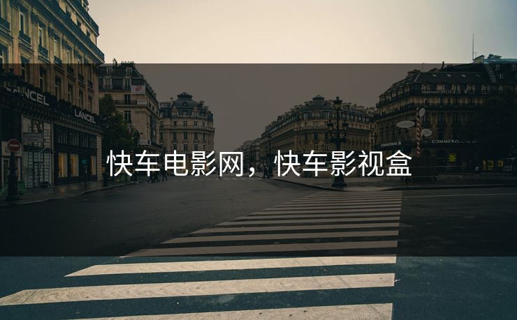 快车电影网，快车影视盒